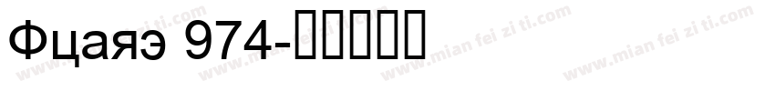 Quarz 974字体转换